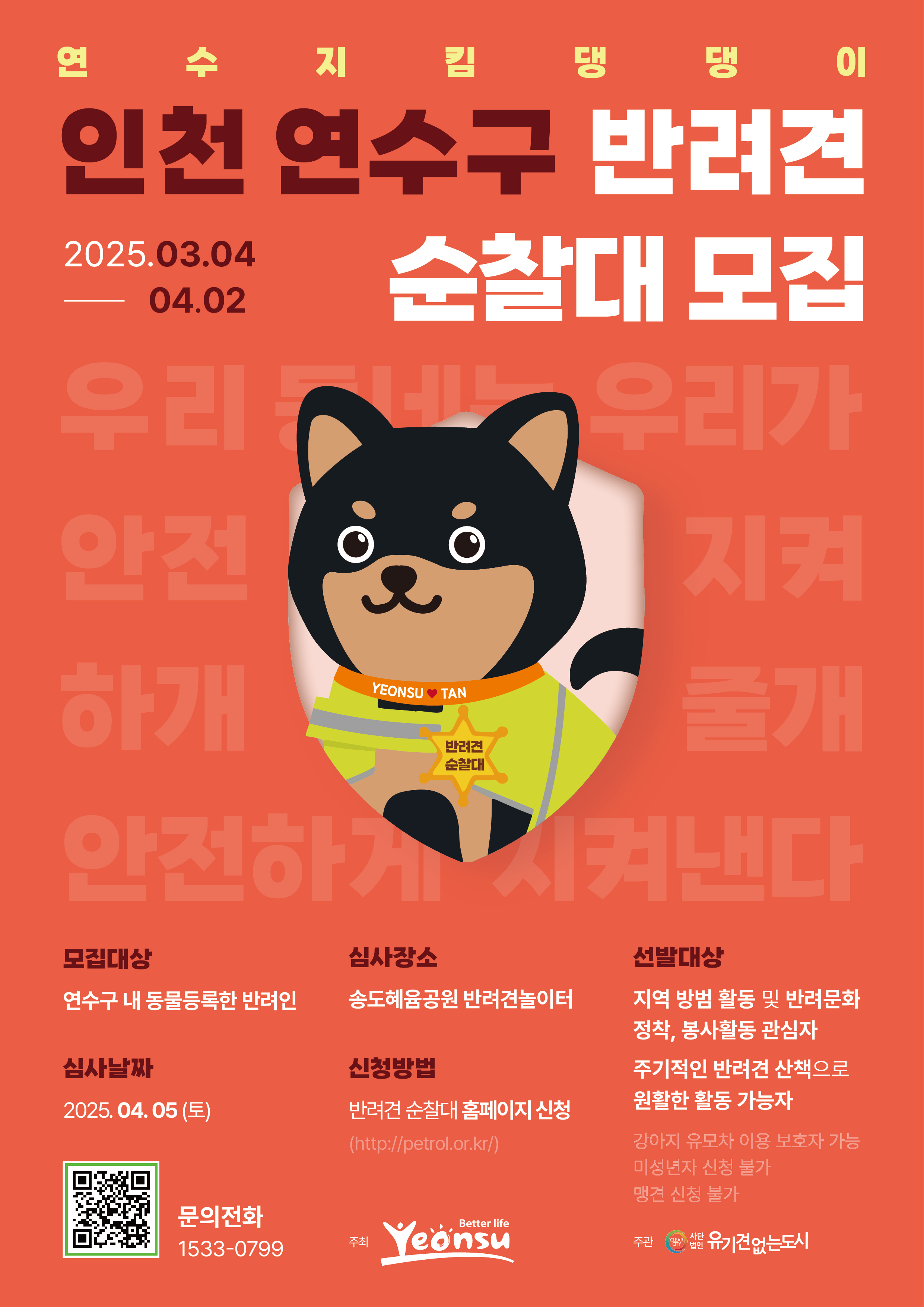 연수구, 반려견순찰대 ‘연수지킴댕댕이’ 2기 모집의 1번째 이미지